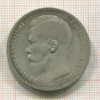 Рубль 1897г