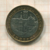 10 рублей. Дмитров 2004г