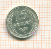 15 копеек 1927г