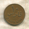 10 филсов. Бахрейн 1965г
