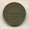 3 копейки 1912г