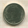 20 динаров. Сербия 2006г