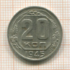 20 копеек 1945г