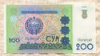 200 сум. Узбекистан 1997г