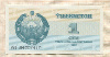 1 сум. Узбекистан 1992г