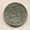 20 копеек 1949г