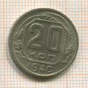 20 копеек 1940г