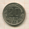20 копеек 1948г