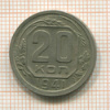 20 копеек 1941г
