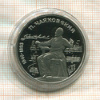 1 рубль. Чайковский. ПРУФ 1990г