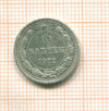 10 копеек 1922г