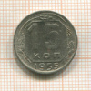 15 копеек 1955г