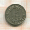 15 копеек 1940г