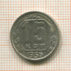 15 копеек 1956г