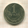 1 рубль 1991г