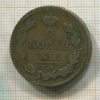 2 копейки 1812г