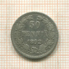 50 пенни 1892г