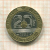 20 франков. Франция 1992г