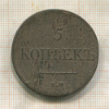 5 копеек 1835г
