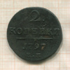 2 копейки 1797г