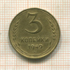3 копейки 1949г