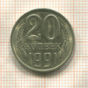 20 копеек. Федорин 175. Шт.3.3Л 1991г