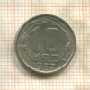 10 копеек 1957г