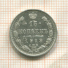 15 копеек 1913г