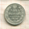 20 копеек 1915г