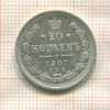 20 копеек 1907г