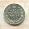 20 копеек 1911г