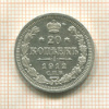 20 копеек 1912г