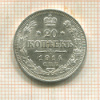 20 копеек 1914г
