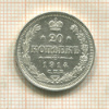 20 копеек 1914г