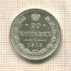 20 копеек 1915г