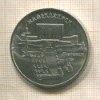 5 рублей. Матенадаран 1990г