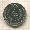1 рубль. Международный Год Мира 1986г