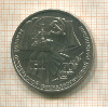 1 рубль. 70 лет ВОСР 1987г