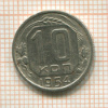 10 копеек 1954г