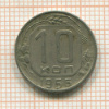 10 копеек 1956г