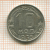 10 копеек 1955г