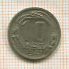 10 копеек 1941г