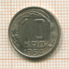 10 копеек 1954г