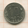 10 копеек 1956г