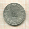 Рубль 1833г