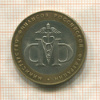10 рублей. Министерство Финансов РФ 2002г