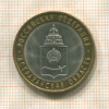10 рублей. Астраханская область 2008г