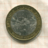 10 рублей. Великий Новгород 2009г