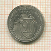 20 копеек 1931г