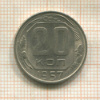 20 копеек 1957г